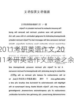 2011考研英语作文,2011考研英语作文旅途之余-第2张图片-星梦范文网