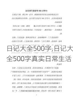 日记大全500字,日记大全500字真实日常生活-第2张图片-星梦范文网