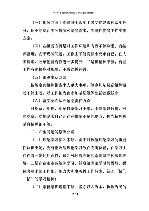 党员对照检查材料,组织生活会普通党员对照检查材料-第3张图片-星梦范文网