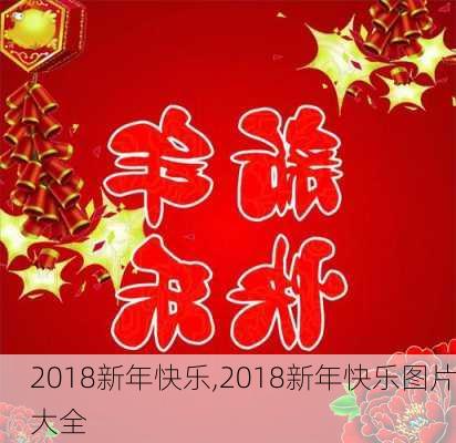 2018新年快乐,2018新年快乐图片大全-第2张图片-星梦范文网