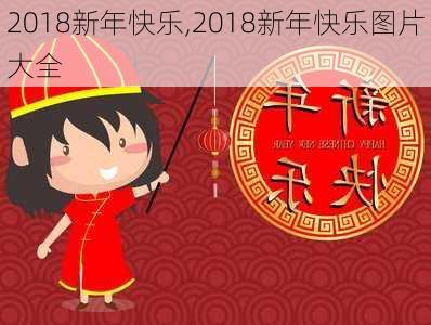 2018新年快乐,2018新年快乐图片大全-第1张图片-星梦范文网