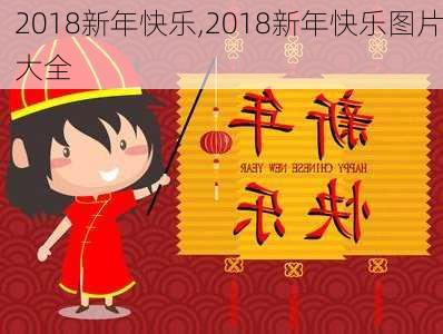 2018新年快乐,2018新年快乐图片大全-第3张图片-星梦范文网