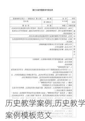 历史教学案例,历史教学案例模板范文-第2张图片-星梦范文网