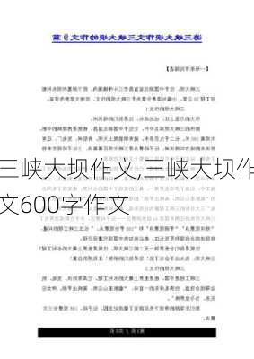 三峡大坝作文,三峡大坝作文600字作文