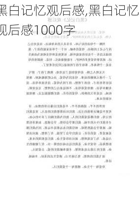 黑白记忆观后感,黑白记忆观后感1000字-第2张图片-星梦范文网