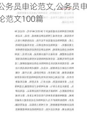 公务员申论范文,公务员申论范文100篇-第2张图片-星梦范文网