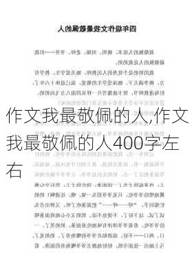 作文我最敬佩的人,作文我最敬佩的人400字左右