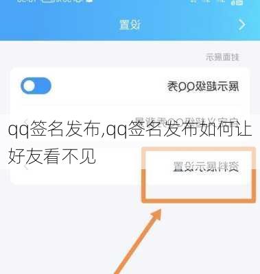 qq签名发布,qq签名发布如何让好友看不见-第3张图片-星梦范文网