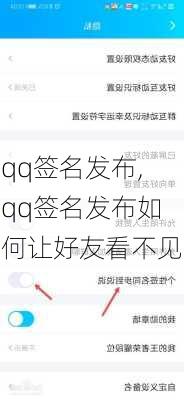 qq签名发布,qq签名发布如何让好友看不见