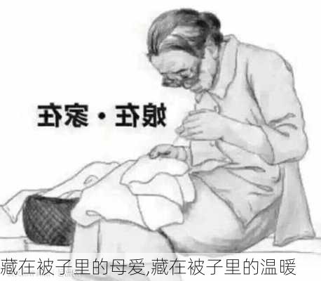 藏在被子里的母爱,藏在被子里的温暖