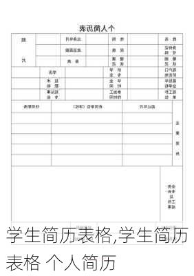 学生简历表格,学生简历表格 个人简历