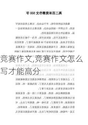 竞赛作文,竞赛作文怎么写才能高分