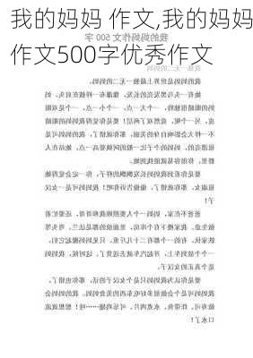 我的妈妈 作文,我的妈妈作文500字优秀作文