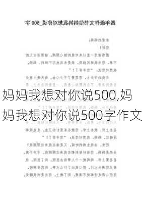 妈妈我想对你说500,妈妈我想对你说500字作文