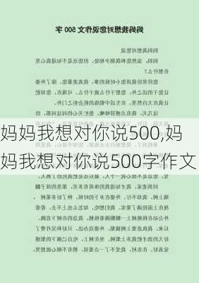 妈妈我想对你说500,妈妈我想对你说500字作文-第3张图片-星梦范文网