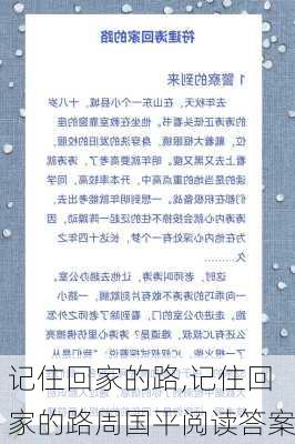 记住回家的路,记住回家的路周国平阅读答案-第3张图片-星梦范文网