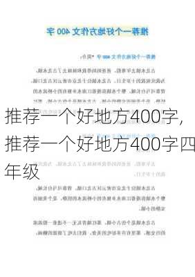 推荐一个好地方400字,推荐一个好地方400字四年级-第2张图片-星梦范文网