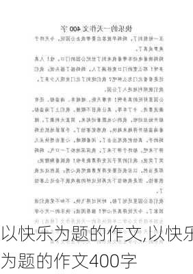 以快乐为题的作文,以快乐为题的作文400字