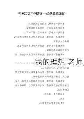 我的理想 老师,