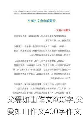 父爱如山作文400字,父爱如山作文400字作文-第2张图片-星梦范文网