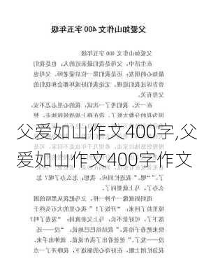 父爱如山作文400字,父爱如山作文400字作文-第1张图片-星梦范文网