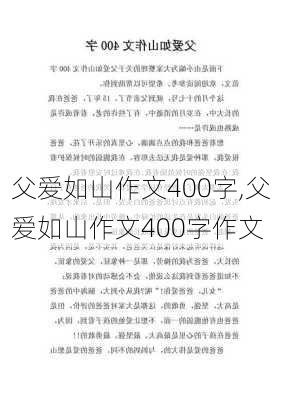 父爱如山作文400字,父爱如山作文400字作文-第3张图片-星梦范文网