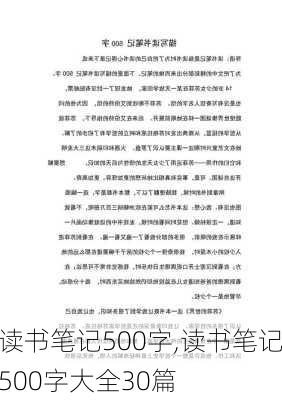 读书笔记500字,读书笔记500字大全30篇