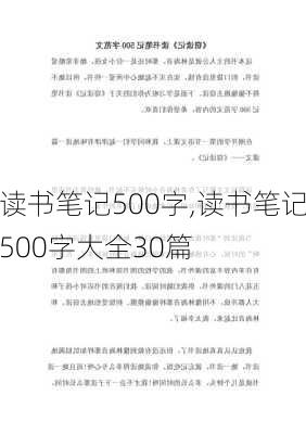 读书笔记500字,读书笔记500字大全30篇-第2张图片-星梦范文网