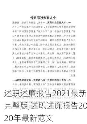 述职述廉报告2021最新完整版,述职述廉报告2020年最新范文-第2张图片-星梦范文网