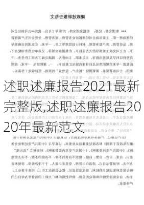 述职述廉报告2021最新完整版,述职述廉报告2020年最新范文-第1张图片-星梦范文网