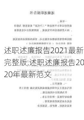 述职述廉报告2021最新完整版,述职述廉报告2020年最新范文-第3张图片-星梦范文网