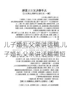 儿子婚礼父亲讲话稿,儿子婚礼父亲讲话稿简短