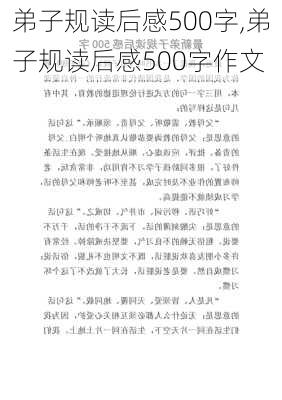 弟子规读后感500字,弟子规读后感500字作文-第2张图片-星梦范文网