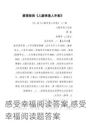 感受幸福阅读答案,感受幸福阅读题答案