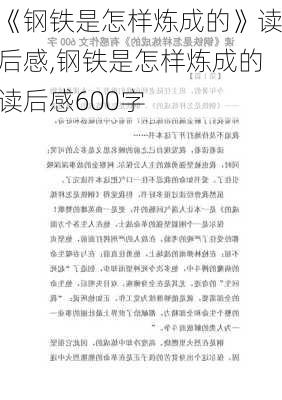 《钢铁是怎样炼成的》读后感,钢铁是怎样炼成的读后感600字