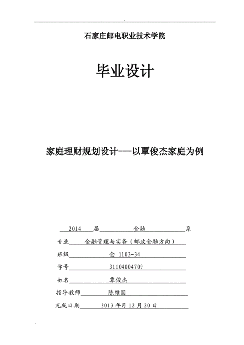 家庭理财规划方案,家庭理财规划方案设计论文-第2张图片-星梦范文网