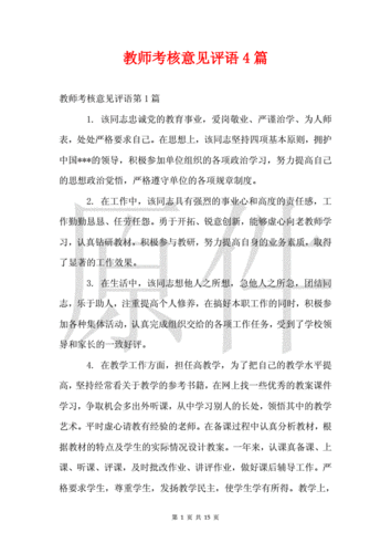 教师考核鉴定意见,教师考核鉴定意见评语