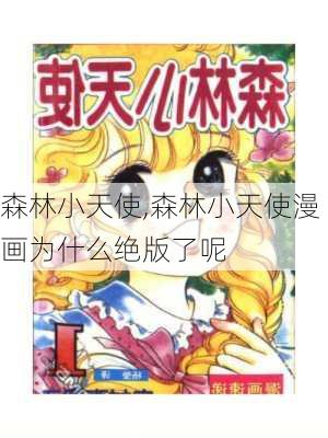 森林小天使,森林小天使漫画为什么绝版了呢