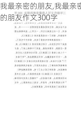 我最亲密的朋友,我最亲密的朋友作文300字