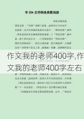 作文我的老师400字,作文我的老师400字左右