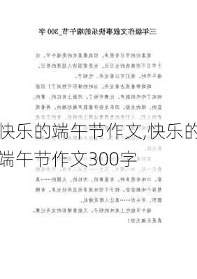 快乐的端午节作文,快乐的端午节作文300字-第2张图片-星梦范文网