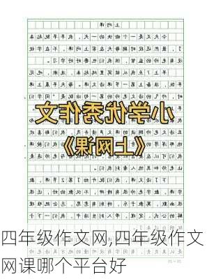 四年级作文网,四年级作文网课哪个平台好