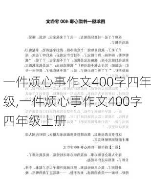 一件烦心事作文400字四年级,一件烦心事作文400字四年级上册