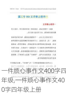 一件烦心事作文400字四年级,一件烦心事作文400字四年级上册-第3张图片-星梦范文网