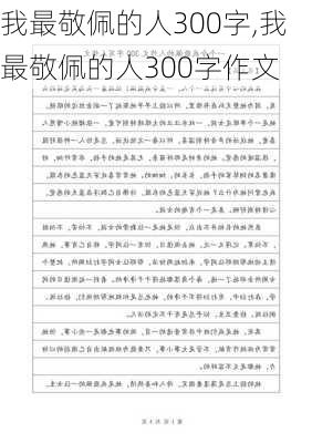 我最敬佩的人300字,我最敬佩的人300字作文