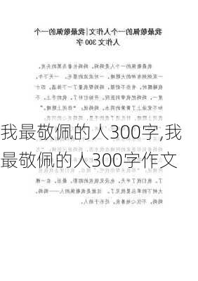 我最敬佩的人300字,我最敬佩的人300字作文-第3张图片-星梦范文网