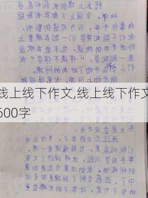 线上线下作文,线上线下作文600字-第2张图片-星梦范文网