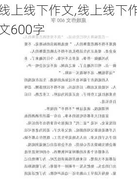 线上线下作文,线上线下作文600字