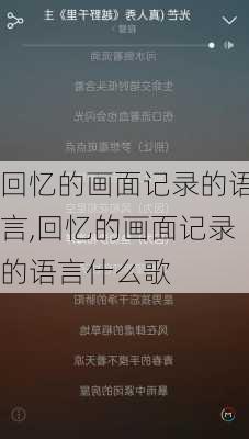 回忆的画面记录的语言,回忆的画面记录的语言什么歌-第3张图片-星梦范文网