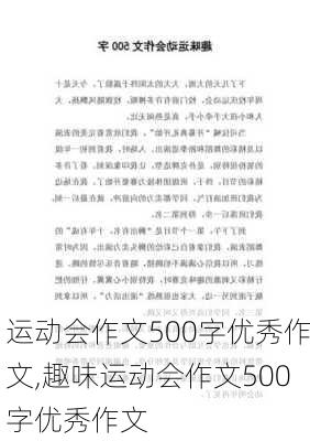 运动会作文500字优秀作文,趣味运动会作文500字优秀作文